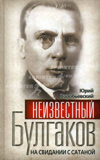Неизвестный Булгаков. На свидании с сатаной.