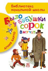 Было у бабушки сорок внучат. Барто А.Л.