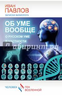 Об уме вообще, о русском уме в частности. Записки физиолога. Павлов И.