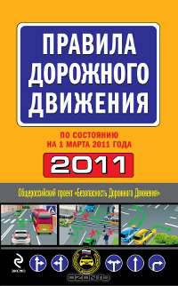 Правила дорожного движения 2011 (по состоянию на 1 марта 2011 года)