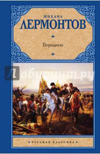 Бородино. Лермонтов М.