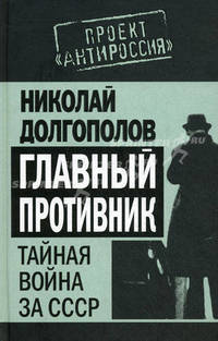 Главный противник. Тайная война за СССР