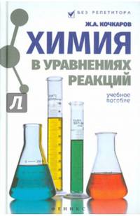 Химия в уравнениях реакций. Учебное пособие