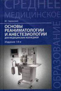 Основы реаниматологии и анестезиологии для медицинских колледжей. Учебное пособие. Гриф МО РФ