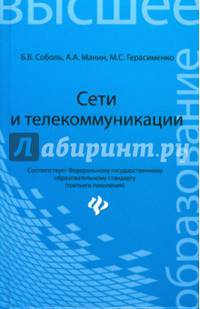 Сети и телекоммуникации. Учебное пособие. Гриф УМО вузов России
