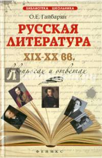 Русская литература XIX-XX вв. в вопросах и ответах. Учебное пособие