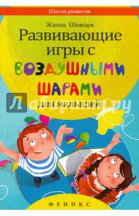 Развивающие игры с воздушными шарами для малышей