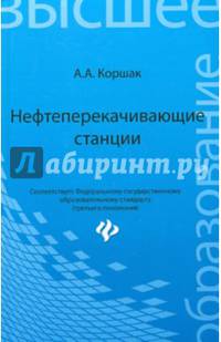 Нефтеперекачивающие станции. Учебное пособие. Гриф УМО вузов России