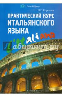 Практический курс итальянского языка. Учебное пособие
