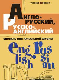 Англо-русский, русско-английский словарь для начальной школы.