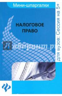 Налоговое право. Мини-шпаргалка. Учебное пособие
