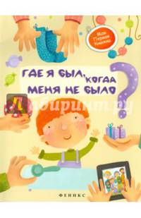 Где я был, когда меня не было?. Субботина Е.А.