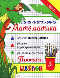 Занимательная математика: прописи-шаблон. - Изд. 18-е