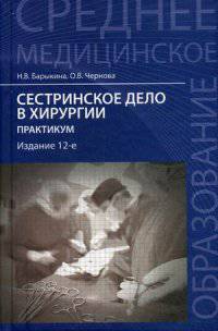 Сестринское дело в хирургии. Практикум. Гриф МО РФ