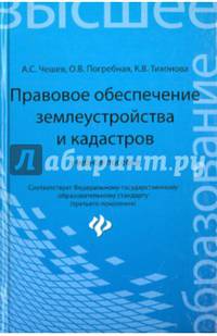 Правовое обеспечение землеустройства и кадастров. Учебное пособие. Гриф УМО вузов России