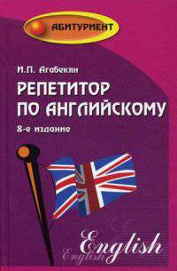 Репетитор по английскому. Пособие для абитуриентов