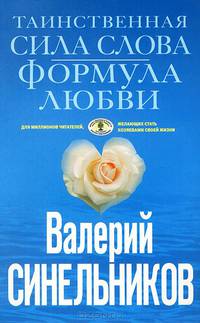 Таинственная сила слова. Формула любви. Как слова воздействуют на нашу жизнь