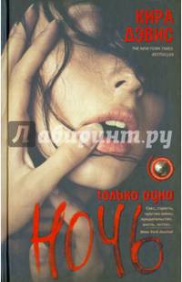 Только одна ночь