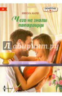Чего не знали папарацци