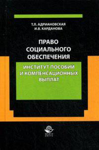 Право социального обеспечения. Институт пособий и компенсационных выплат. Учебно-практическое пособие для студентов вузов. Гриф УМЦ "Профессиональный учебник"