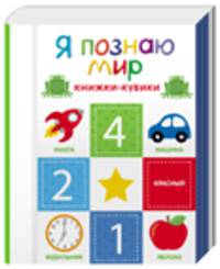 Я познаю мир (комплект из 6 миниатюрных книжек)