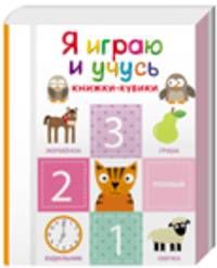 Я играю и учусь (комплект из 6 книг)