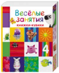 Веселые занятия (комплект из 6 книг)