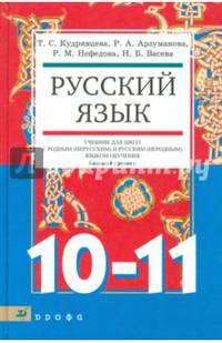 Русский язык.10-11 классы. Учебник для образовательных учреждений с родным (нерусским) языком
