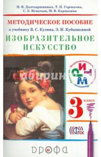 Изобразительное искусство. 3 класс. Методическое пособие к уч. В.СКузина, Э.И.Кубышкиной. РИТМ. ФГОС