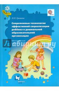 Современные технологии эффективной социализации ребёнка в дошкольной образовательной организации. Методическое пособие. ФГОС
