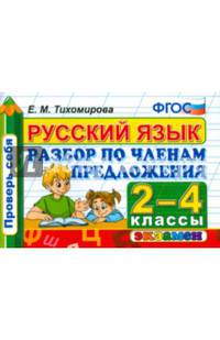 Русский язык. 2-4 классы. Разбор по членам предложения. ФГОС