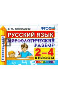 Русский язык. 2-4 классы. Морфологический разбор. ФГОС