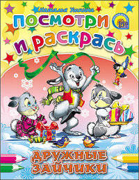 Посмотри и раскрась. дружные зайчики (новые)