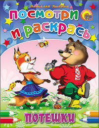 Посмотри и раскрась. потешки(новые)