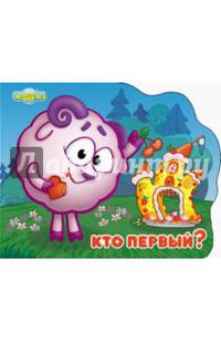 Смешарики. Кто первый? (Бараш)