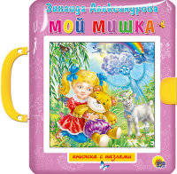 Мой мишка. Книжка-игрушка