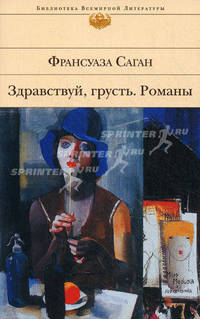 Здравствуй, грусть: романы, эссе