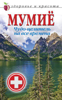 ЗиК.Мумиё. Чудо-целитель на все времена