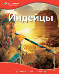 Индейцы