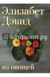 Из овощей