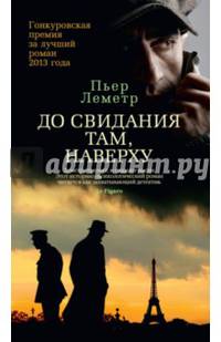 До свидания там, наверху