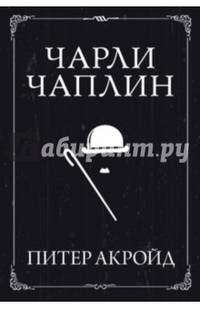 Чарли Чаплин Персона
