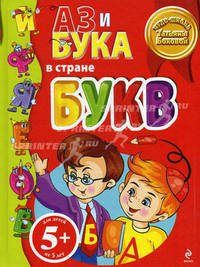 5+ Аз и Бука в стране букв