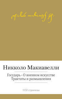 Государь. О военном искусстве. Трактаты и размышления