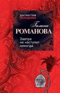 Завтра не наступит никогда: роман