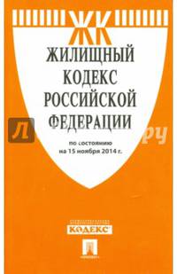 Жилищный кодекс Российской Федерации по состоянию на 15 ноября 2014 года