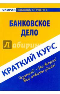 Краткий курс по банковскому делу. Учебное пособие