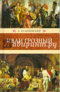 Иван Грозный