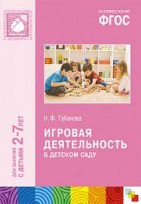 Игровая деятельность в детском саду. Для занятий с детьми 2-7 лет. ФГОС