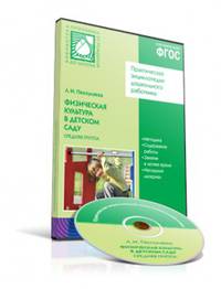 CD. Физическая культура в детском саду. (4-5 лет). Средняя группа ФГОС